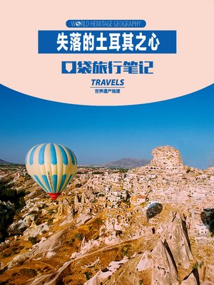 cover image of 失落的土耳其之心 (World Heritage Geography Travels: Turkey,the Lost Heart)